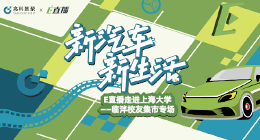 E直播“高校行”：上海大学站完美收官，新营销助力新汽车